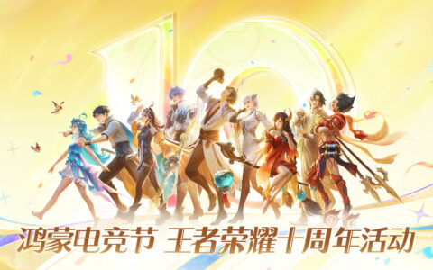 华为游戏中心鸿蒙电竞节来袭！速来体验鸿蒙游戏大有不同