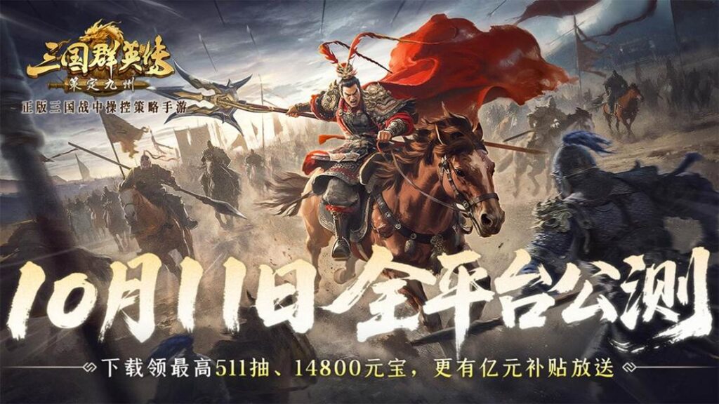 公测倒计时7天！《三国群英传：策定九州》10/11自由开打