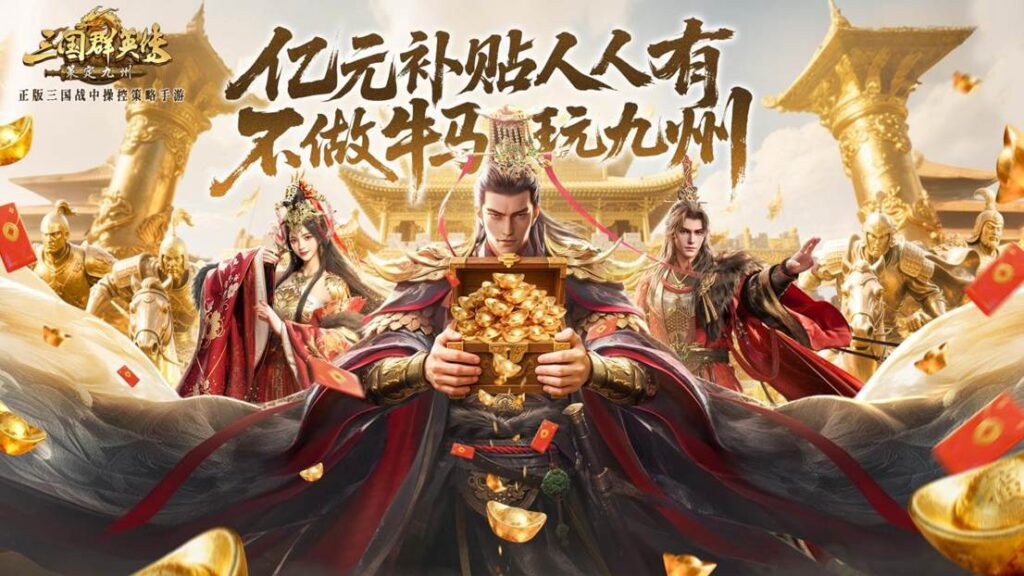 公测倒计时5天！《三国群英传：策定九州》预约福利一网打尽