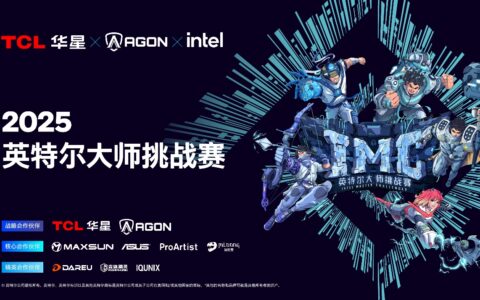 英特尔大师挑战赛第二赛季圆满落幕，第九届总决赛即将打响