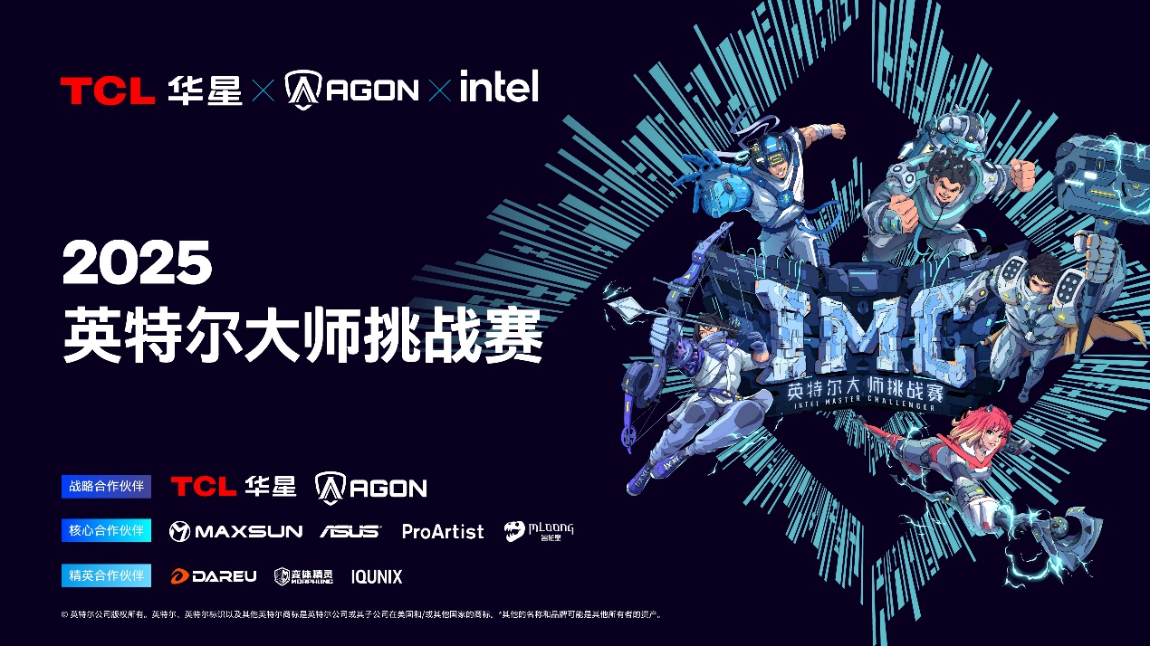 英特尔大师挑战赛第二赛季圆满落幕,第九届总决赛即将打响