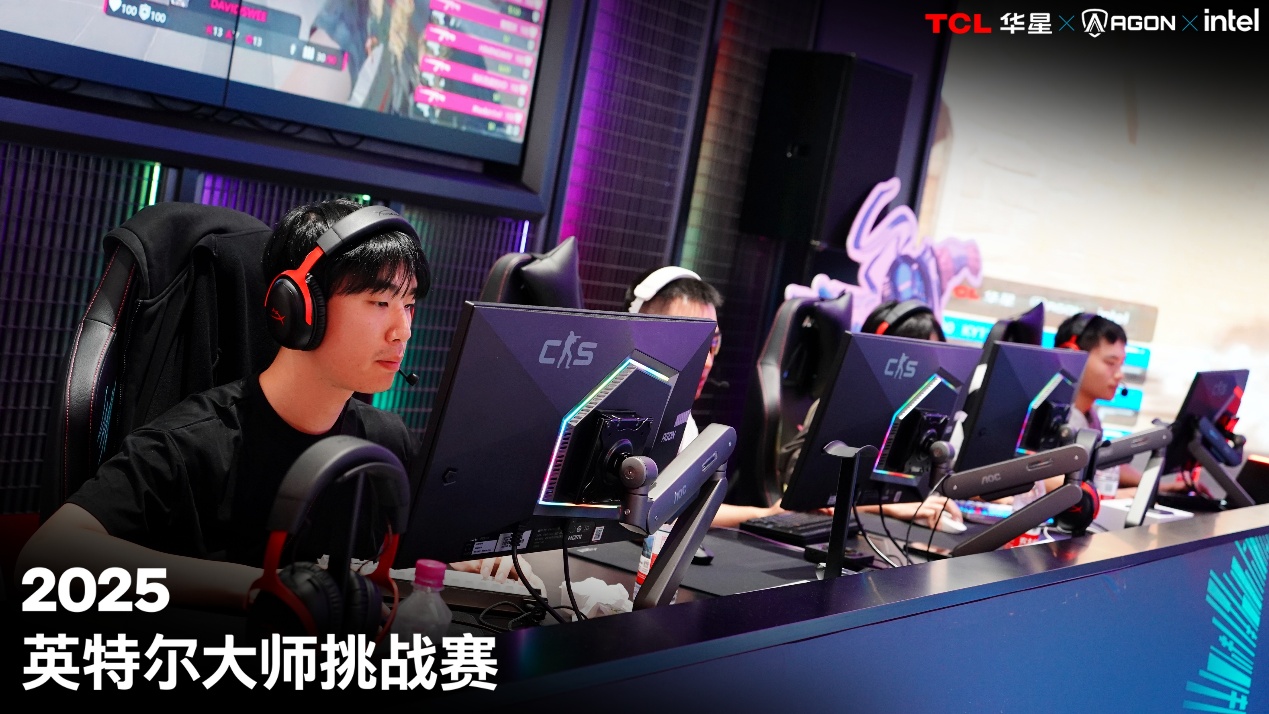 英特尔大师挑战赛第二赛季圆满落幕,第九届总决赛即将打响
