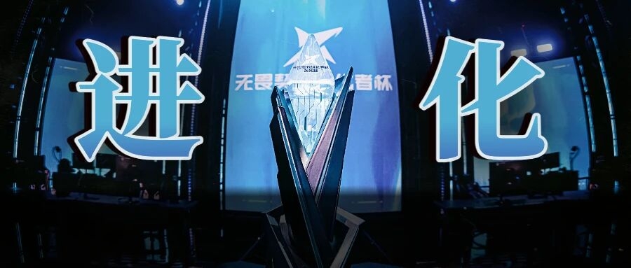 「进化者杯」终章收官：无畏契约电竞的「人才蓄水池」与「赛事实验室」