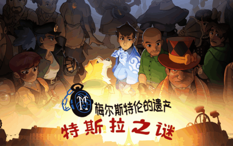 从小镇做题家，到巴黎名侦探！文字解谜游戏《特斯拉之谜》正式发售！
