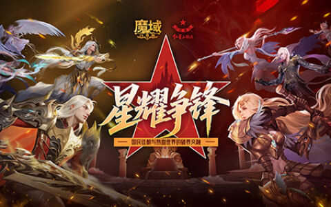 全新联动！魔域口袋版×红星二锅头传承经典