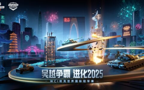 钢铁洪流决战苏州！坦克世界2025WCI国际冠军赛明日开战