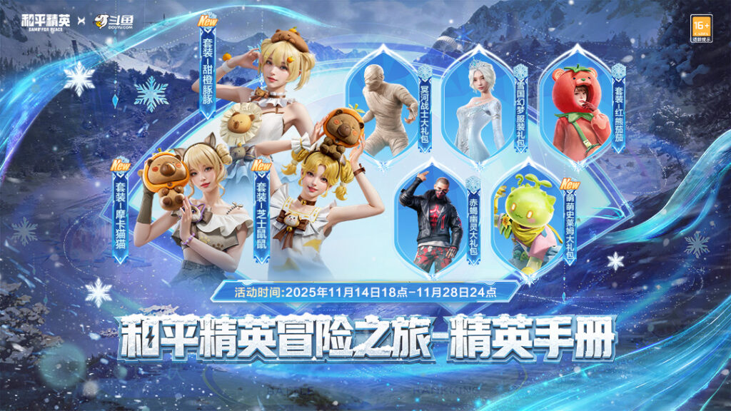 斗鱼和平精英冒险之旅11月20日阿勒泰启幕 16位顶流嘉宾共赴雪国之约