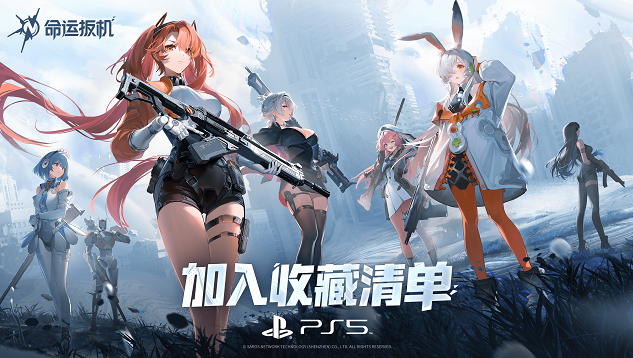 《命运扳机》亮相索尼发布会!宣布2026年正式登录主机平台