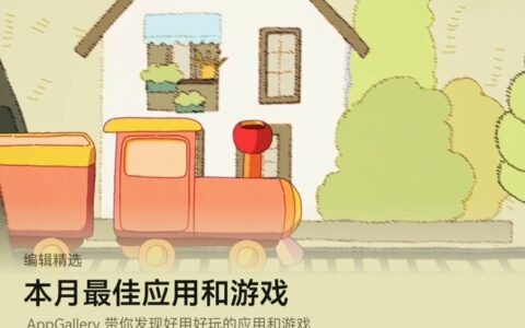 效率狂魔+休闲玩家通吃！4款神作AppGallery帮你打包推荐