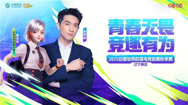 燃情辽宁，热血青春！2025动感地带校园电竞联赛秋季赛辽宁赛区 东北大学海选赛圆满收官