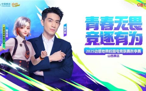 晋旌旗扬 谁主沉浮 2025动感地带校园电竞联赛秋季赛山西赛区总决赛即将开启