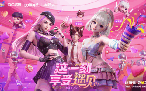 【炫舞节·2025】闪亮来袭！线上线下共遇音舞社交盛宴，邀你“来炫舞节享受遇见”