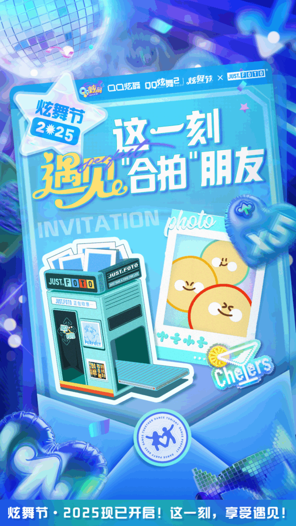 【炫舞节·2025】闪亮来袭！线上线下共遇音舞社交盛宴，邀你“来炫舞节享受遇见”