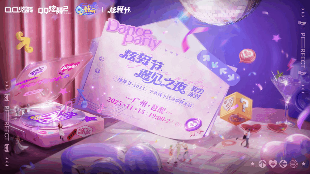 【炫舞节·2025】闪亮来袭！线上线下共遇音舞社交盛宴，邀你“来炫舞节享受遇见”