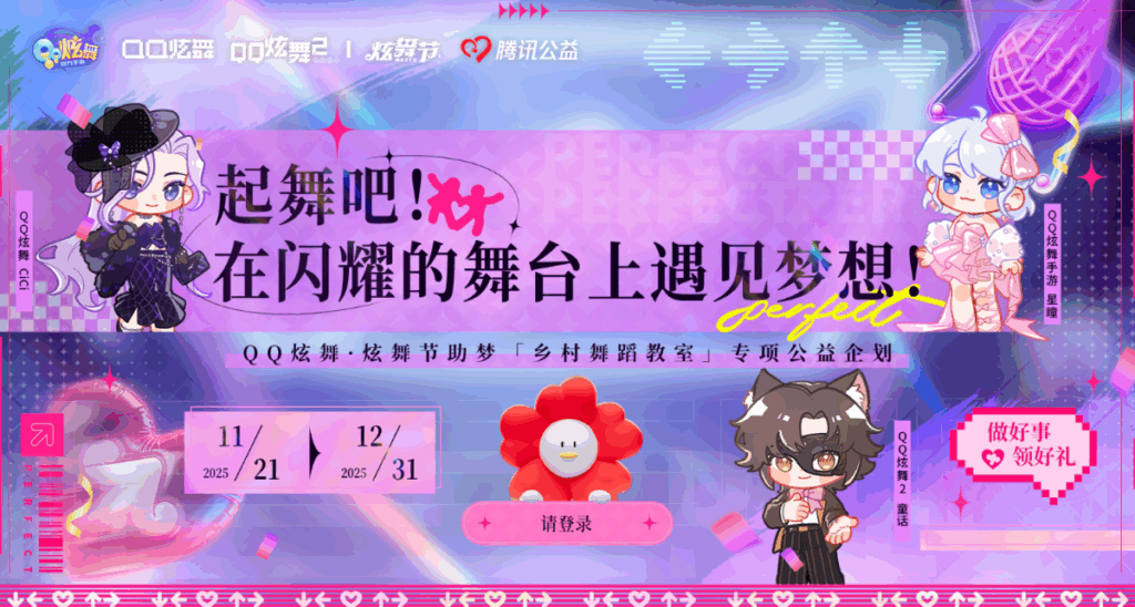 【炫舞节·2025】闪亮来袭！线上线下共遇音舞社交盛宴，邀你“来炫舞节享受遇见”