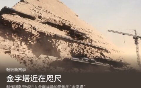 新赛季新地图！来AppGallery下载《三角洲行动》玩转“金字塔”