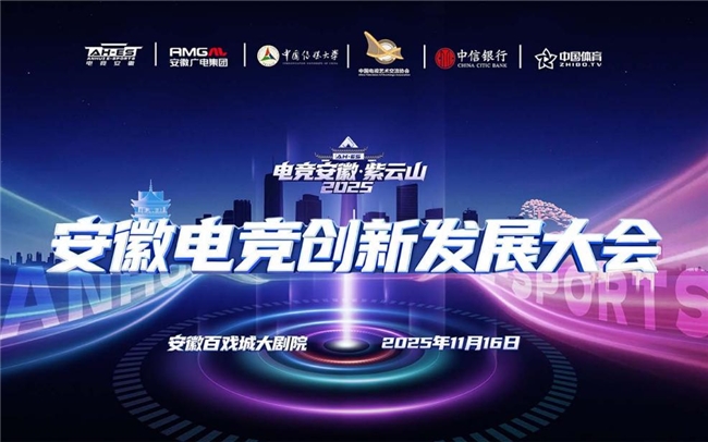 聚焦合肥！聚焦合肥！ “电竞安徽”·紫云山2025启动暨第六届国际大学生电竞节开赛 安徽电竞产业迎发展新契机聚焦合肥！