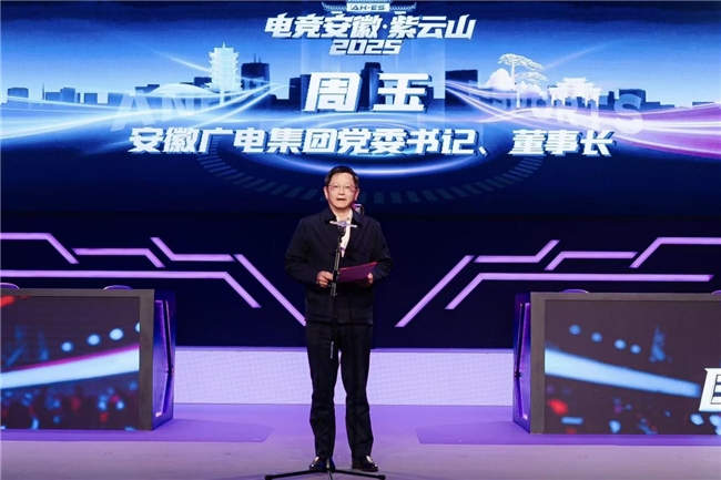 聚焦合肥！聚焦合肥！ “电竞安徽”·紫云山2025启动暨第六届国际大学生电竞节开赛 安徽电竞产业迎发展新契机聚焦合肥！