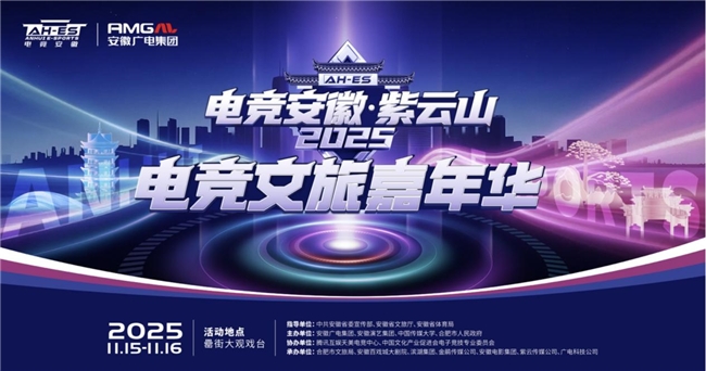 聚焦合肥！聚焦合肥！ “电竞安徽”·紫云山2025启动暨第六届国际大学生电竞节开赛 安徽电竞产业迎发展新契机聚焦合肥！