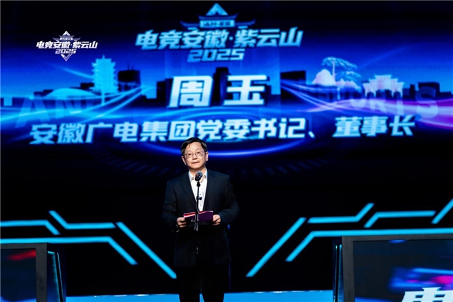 电竞安徽·紫云山2025 安徽电竞创新发展大会在合肥举办