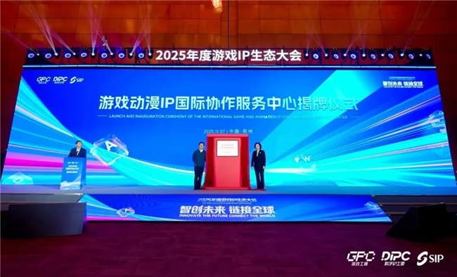 全球企业参与！游戏动漫IP国际协作服务中心在苏州成立