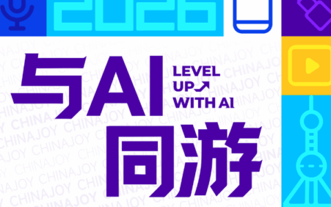 与AI同游：2026 ChinaJoy定档官宣，即日起招商全面启动！