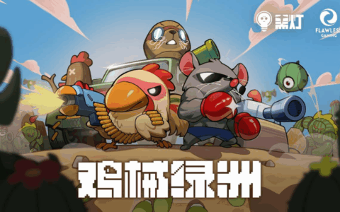 Steam2024年畅销独立肉鸽塔防游戏《鸡械绿洲》登陆移动端！Taptap预约&封闭测试报名正式开启！