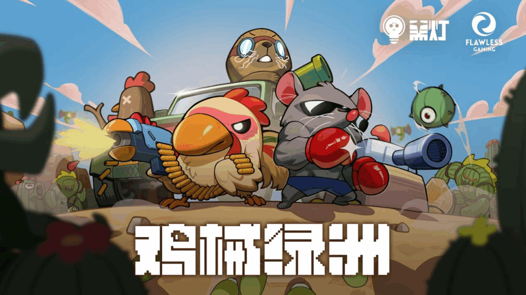 Steam2024年畅销独立肉鸽塔防游戏《鸡械绿洲》登陆移动端！Taptap预约&封闭测试报名正式开启！