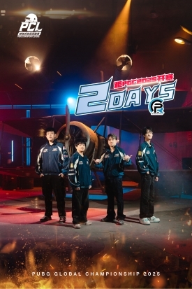 PGC2025全球总决赛11月28日正式开赛，PCL赛区6支战队勇猛出征！