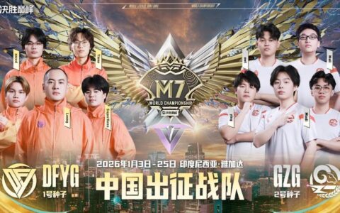 2025决胜巅峰中国大师赛落幕！DFYG与GZG锁定M7世界赛席位