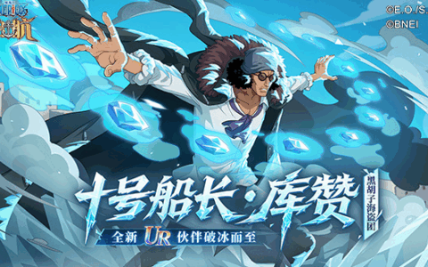 《航海王启航》库赞上线&双11活动开启！邀友回归赢库赞手办