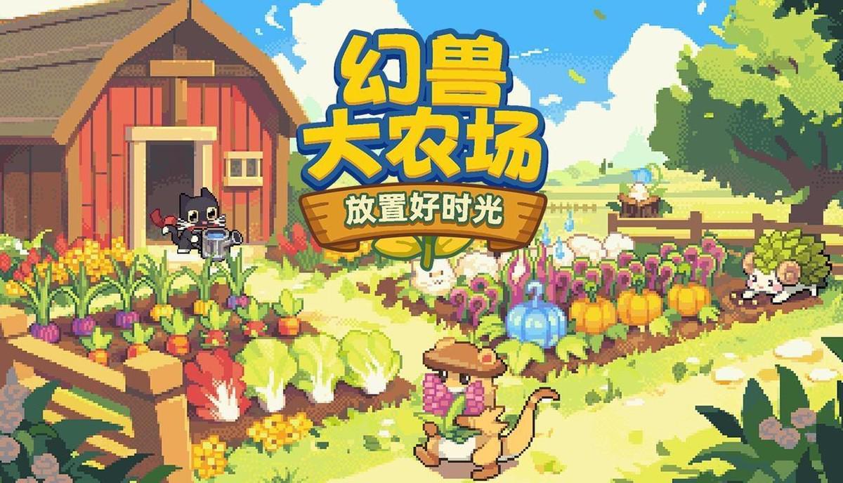 桌面放置种田游戏《幻兽大农场》11.11Steam正式发售