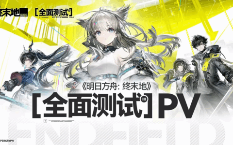 本周上线：鹰角《终末地》全面测试、凉屋《绝地鸭卫》、月胧吟《火环》|游戏上线表