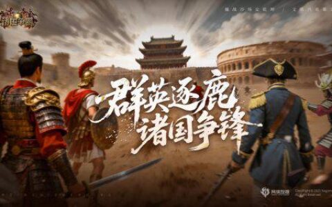 《诸国争霸》今日公测！四大文明交锋，登录即送 300 抽