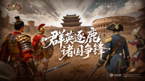 《诸国争霸》今日公测！四大文明交锋，登录即送 300 抽