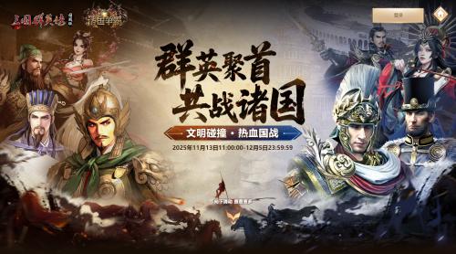 《诸国争霸》今日公测！四大文明交锋，登录即送 300 抽