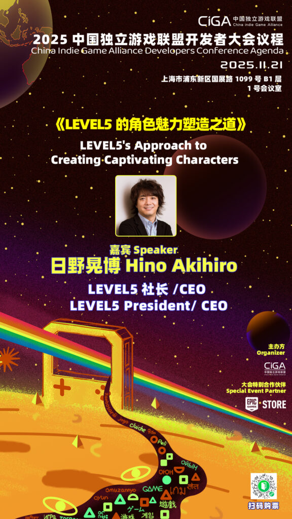 LEVEL5社长兼CEO日野晃博先生确认出席2025年CiGADC开发者大会！