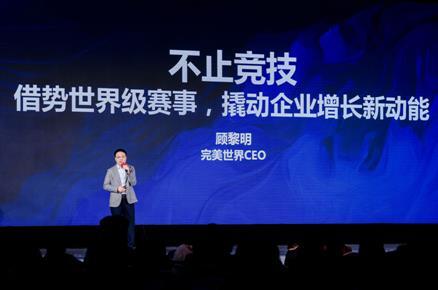 保持韧性增长 完美世界入选2025中国新增长•新质进化榜