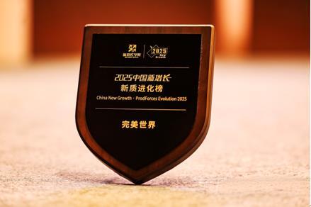 保持韧性增长 完美世界入选2025中国新增长•新质进化榜
