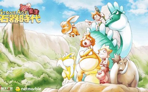 经典端游《石器时代》宣布回归，重生测试定档12月19号！实机画面曝光