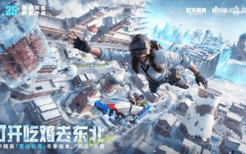 尔滨变身“和平精英痛城”，“游戏+文旅”联动又亮了