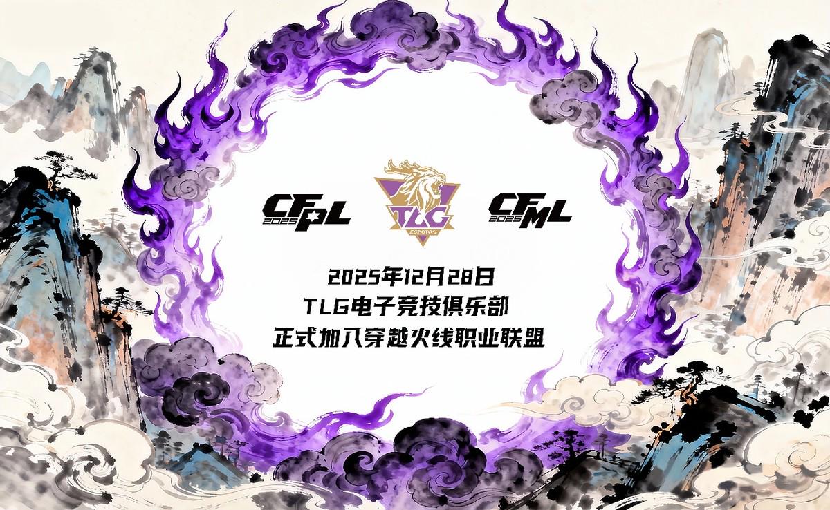 TLG俱乐部完成对WE穿越火线电竞席位收购,正式进军CF电竞