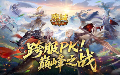 自由PK的终极盛宴！2025《魔域口袋版》年终总决赛