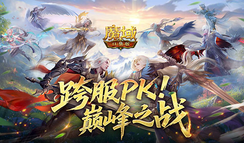 自由PK的终极盛宴！2025《魔域口袋版》年终总决赛