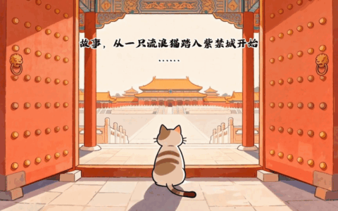 成为“御前带爪”侍卫，去故宫当“公务员”！放置休闲游戏《喵喵宫廷》将于12月17日正式发售