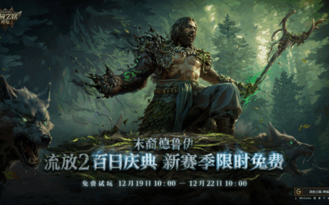POE2新职业竟能化身为龙！福利狂欢来袭，免费周末杀疯了！