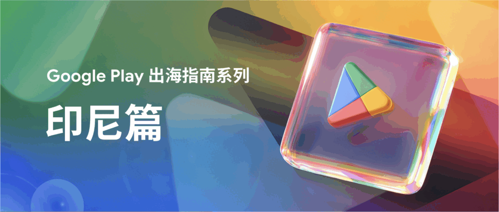 印尼市场出海指南：实用主义至上，本土文化突围