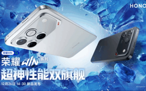 第五代骁龙8至尊版赋能荣耀WIN，电竞旗舰再添硬核新成员