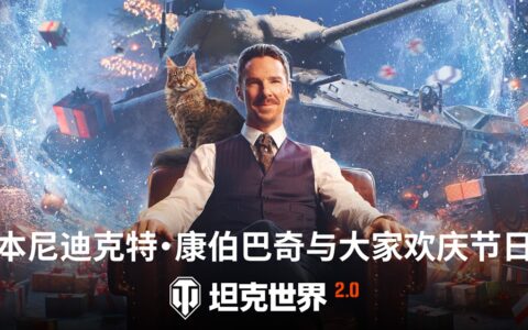 冬日盛宴开启！《坦克世界》假日行动2026携全新X级坦克来袭