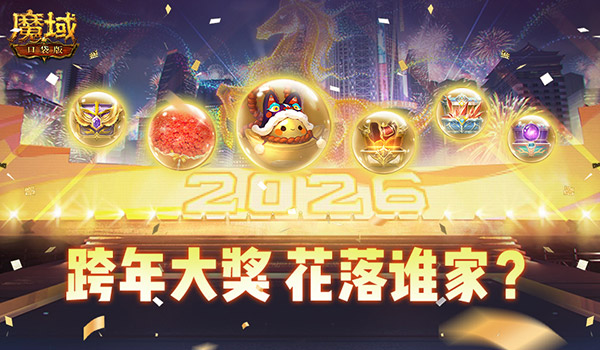从巅峰对决到烟火盛宴：《魔域口袋版》以顶级晚会奏响新年序曲